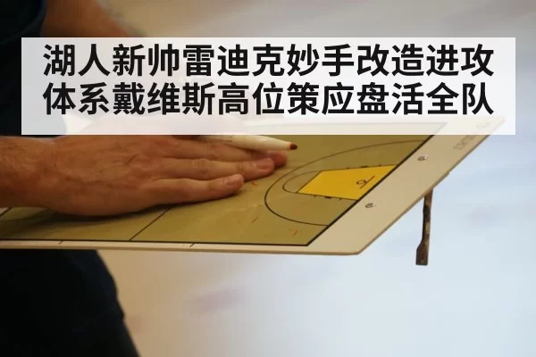 湖人新帅雷迪克妙手改造进攻体系戴维斯高位策应盘活全队